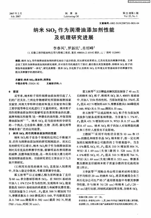 纳米SiO2作为润滑油添加剂性能及机理研究进展