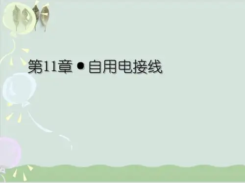 发电厂的厂用电与变电站的站用电PPT课件( 26页)