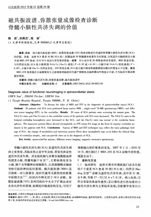 磁共振波谱、弥散张量成像检查诊断脊髓小脑性共济失调的价值