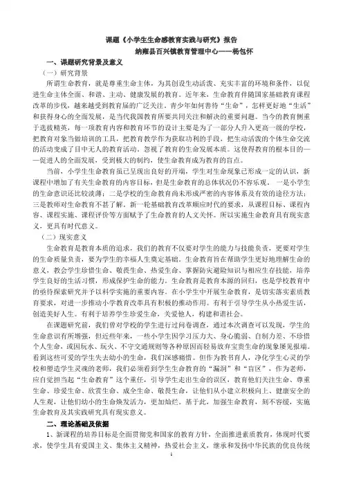 小学生生命感教育实践与研究报告