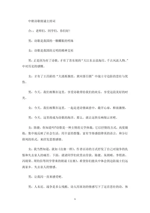 中秋诗歌朗诵主持词(最新)