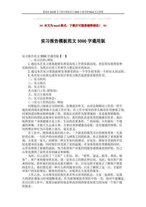【最新2018】实习报告模板范文5000字通用版-word范文模板 (6页)