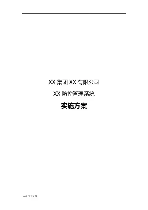 软件项目实施方案模板