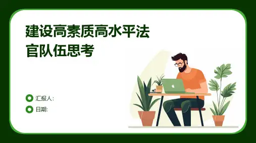 建设高素质高水平法官队伍思考