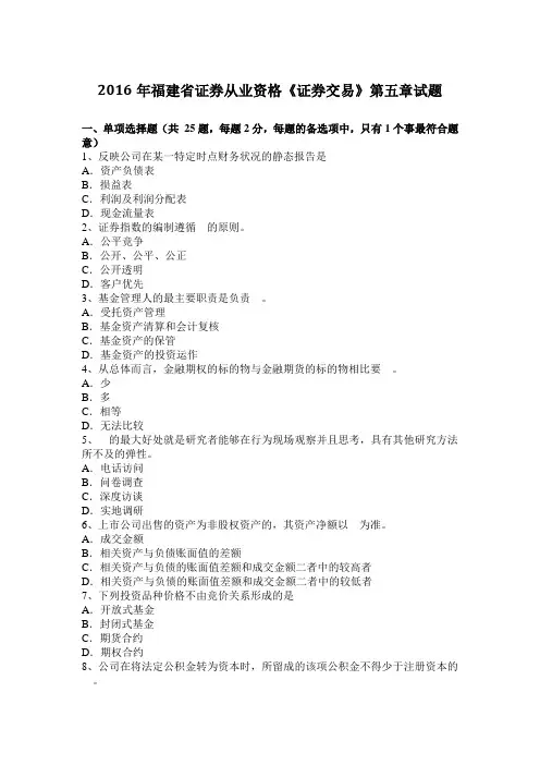 2016年福建省证券从业资格《证券交易》第五章试题