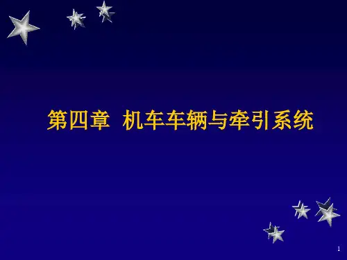 第四章 机车车辆与牵引系统(1).
