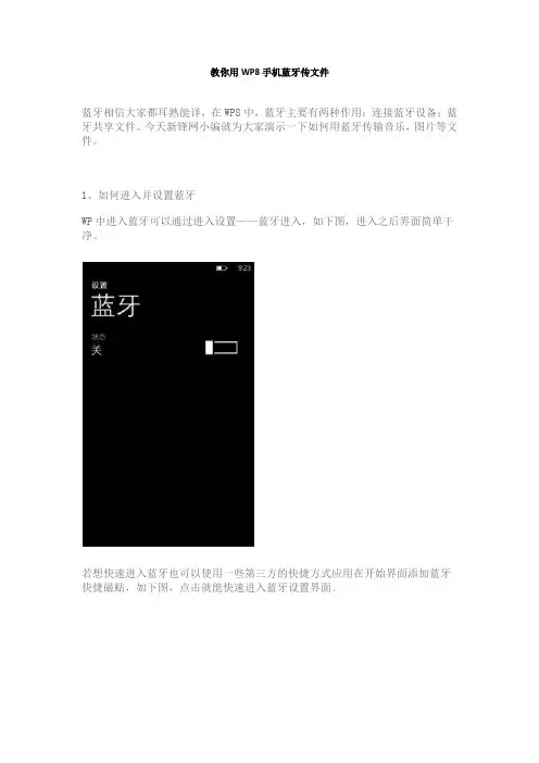 教你用WP8手机蓝牙传文件