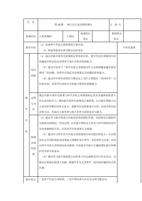 5.19独立自主走向国际舞台 教案2(岳麓版八年级下册)