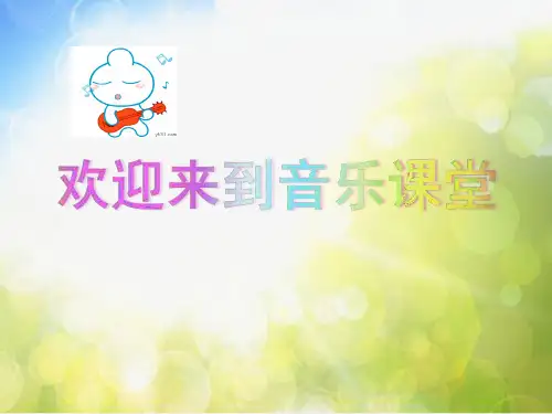 小学音乐课件-歌声与微笑 -花城版(共13张PPT)ppt课件