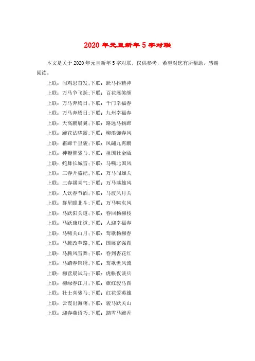 2020年元旦新年5字对联