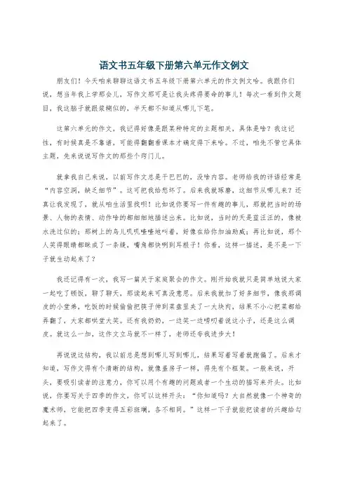 语文书五年级下册第六单元作文例文
