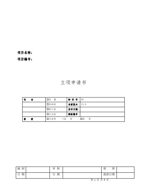 项目立项申请书模板