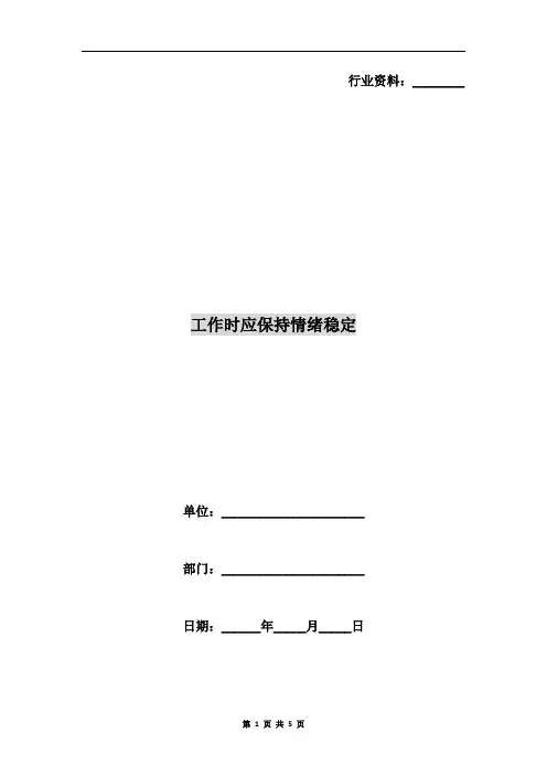 工作时应保持情绪稳定