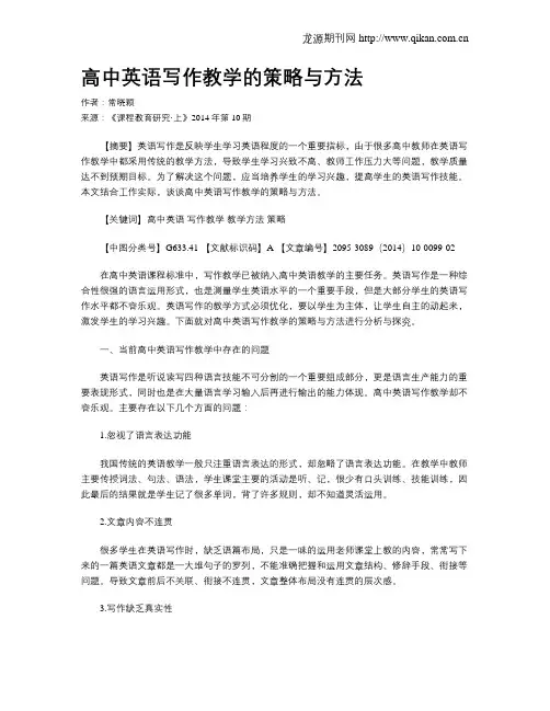 高中英语写作教学的策略与方法
