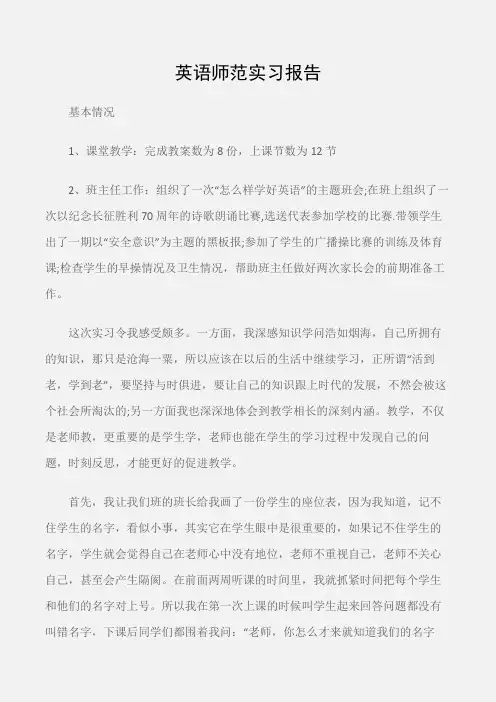 (实习报告)英语师范实习报告