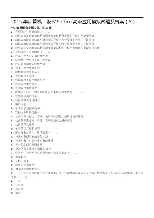 计算机二级MSoffice高级应用模拟试题及答案()