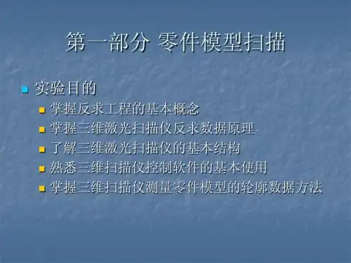 反求与快速成型加工实验讲解