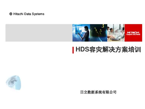 HDS容灾解决方案培训