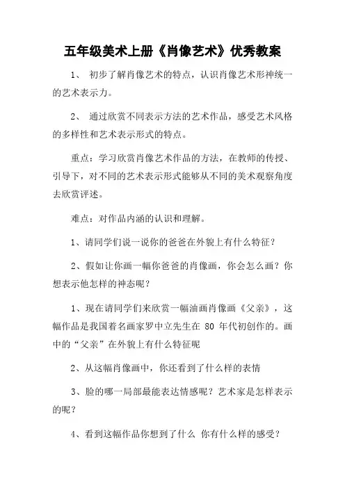 五年级美术上册《肖像艺术》优秀教案