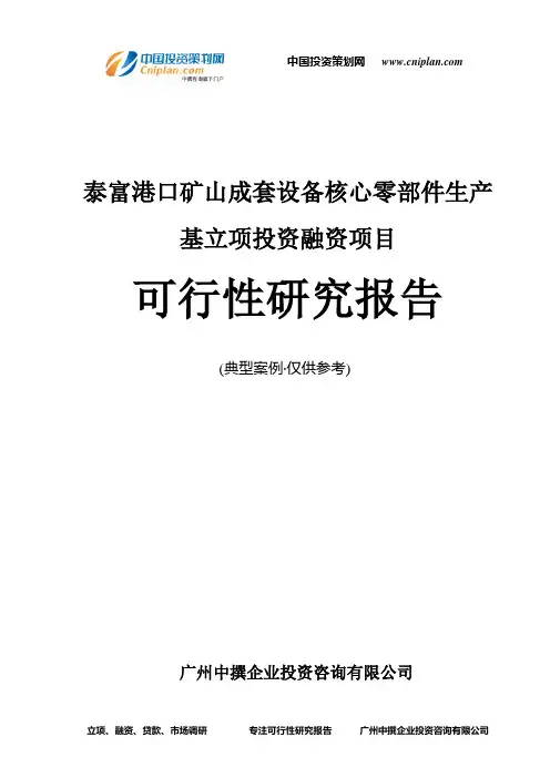 泰富港口矿山成套设备核心零部件生产基融资投资立项项目可行性研究报告(非常详细)
