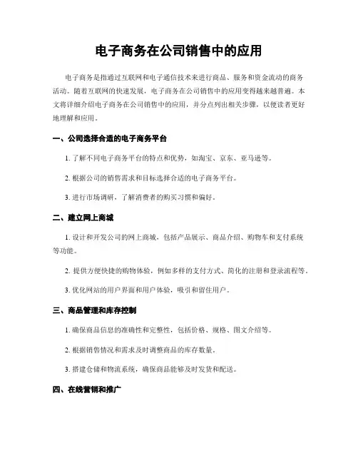 电子商务在公司销售中的应用