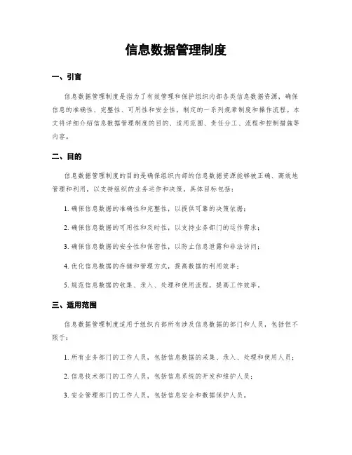 信息数据管理制度