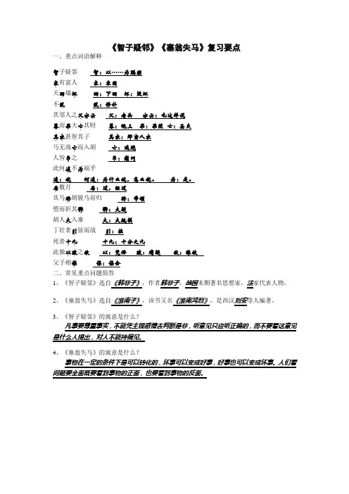 人教版七年级上册语文《智子疑邻》《塞翁失马》复习要点