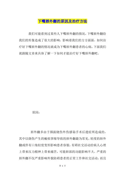 下嘴唇外翻的原因及治疗方法