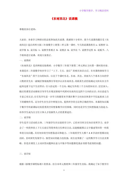 三年级数学上册三辨认方向东南西北说课稿西师大版