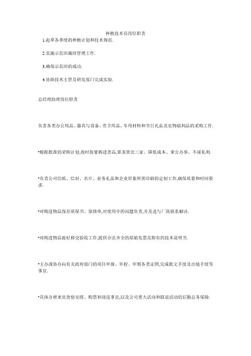 种植技术员岗位职责