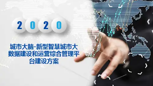 新型智慧城市大数据建设和运营综合管理平台建设方案