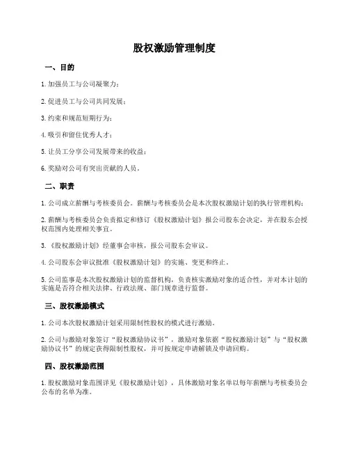 有限责任公司股权激励管理制度(限制性股权)