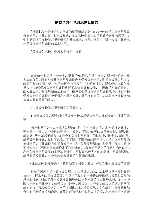 高校学习型党组织建设研究