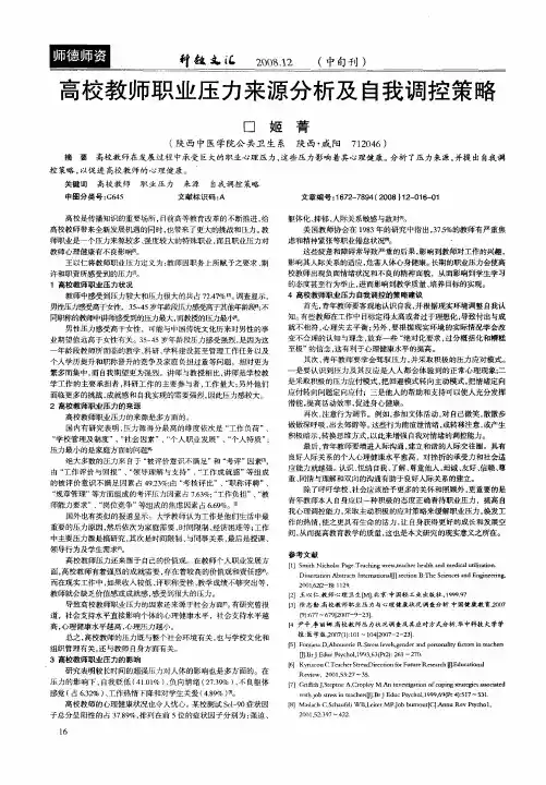 高校教师职业压力来源分析及自我调控策略