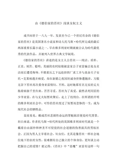 大学生读书笔记 由《德伯家的苔丝》浅谈女权主义