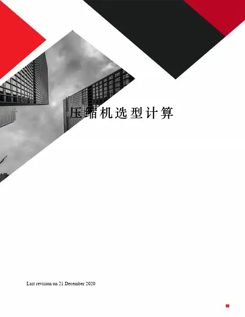 压缩机选型计算