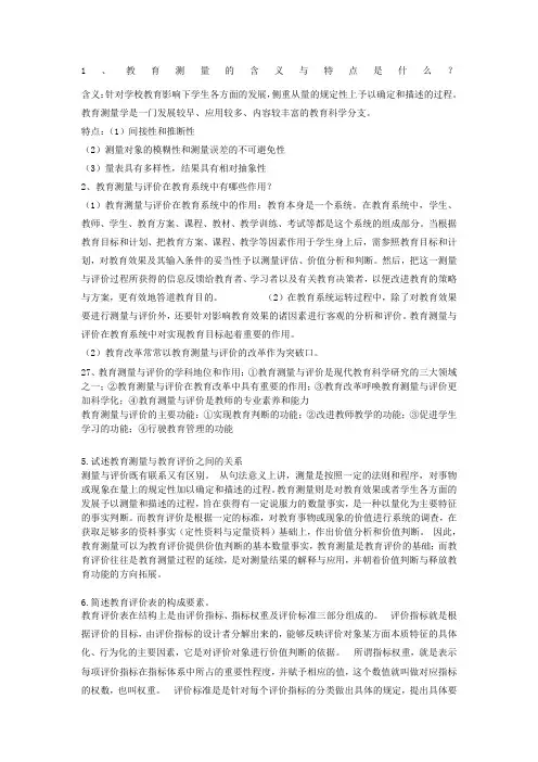 教育测量与评价重点 ()