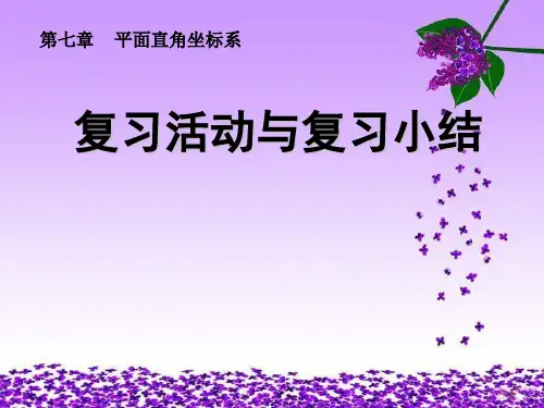 七年级数学下册课件：第七章_平面直角坐标系复习活动优质课教学课件