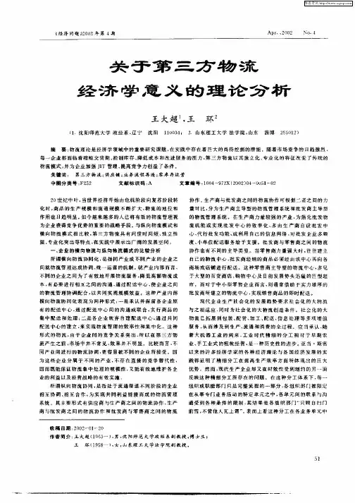 关于第三方物流经济学意义的理论分析
