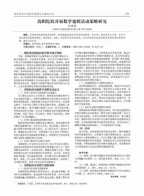 高职院校开展数学建模活动策略研究