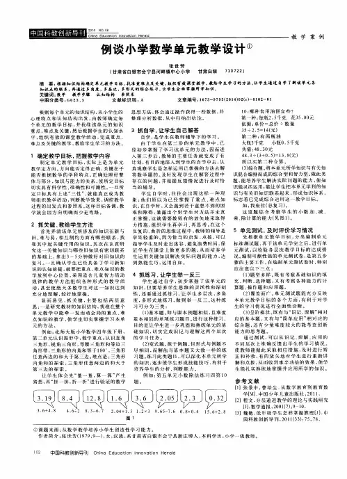 例谈小学数学单元教学设计