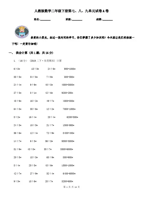 人教版数学二年级下册第七、八、九单元试卷A卷(测试)