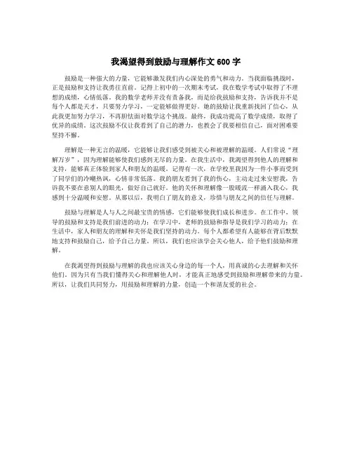 我渴望得到鼓励与理解作文600字
