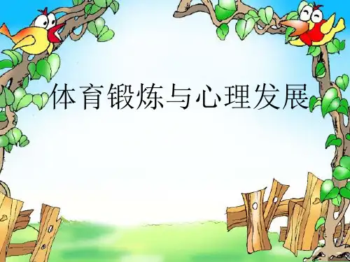 体育锻炼与心理发展