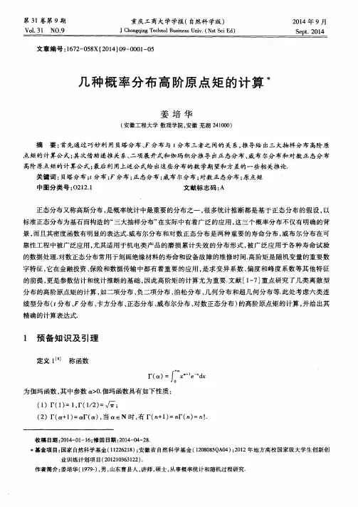 几种概率分布高阶原点矩的计算