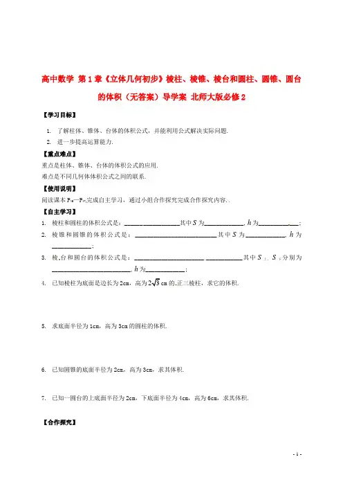 北师大版必修2高中数学第1章《立体几何初步》棱柱、棱锥、棱台和圆柱、圆锥、圆台的体积导学案