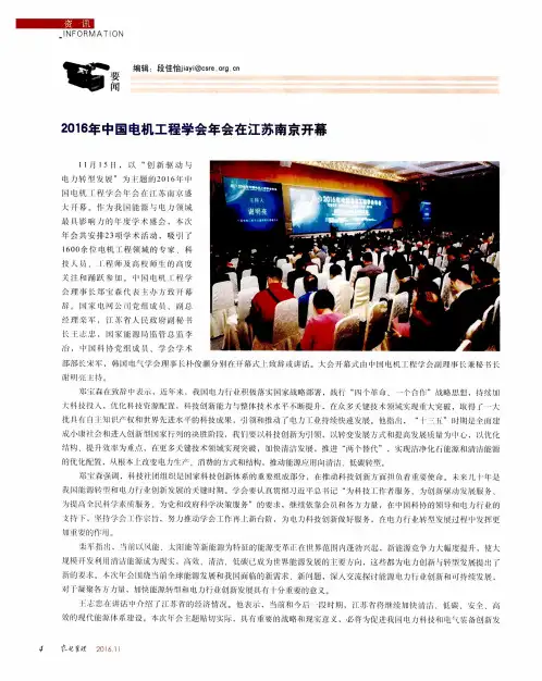 2016年中国电机工程学会年会在江苏南京开幕
