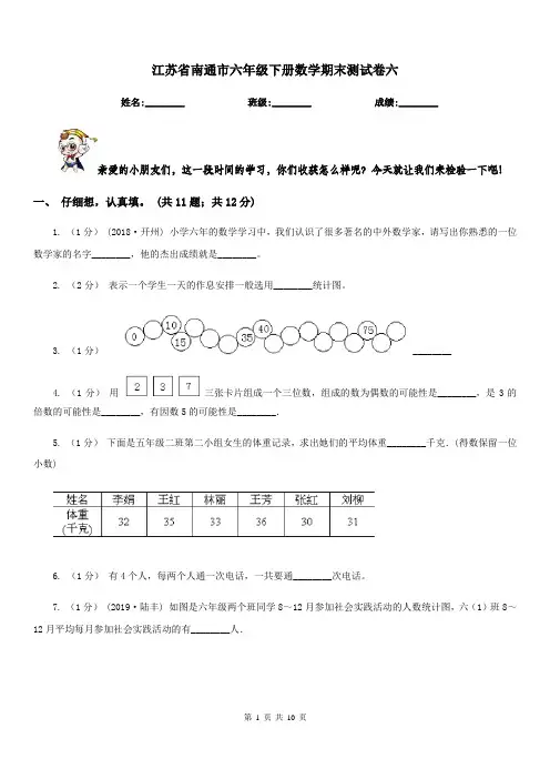 江苏省南通市六年级下册数学期末测试卷六