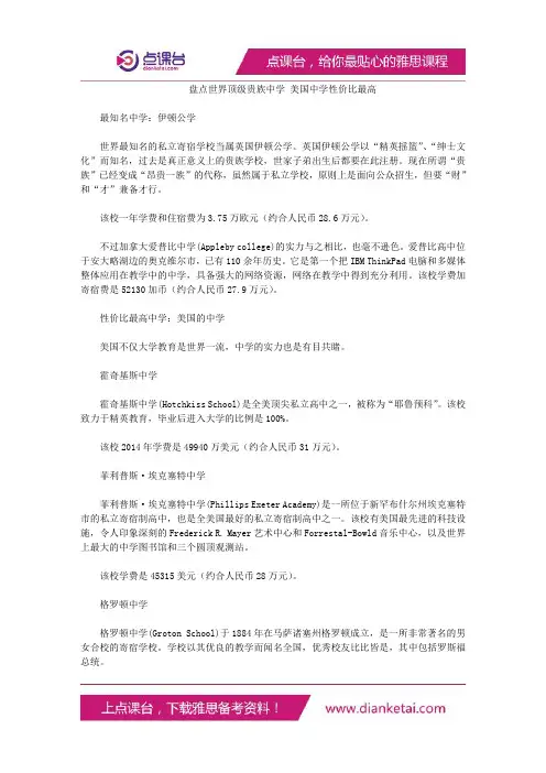 世界顶级贵族中学美国中学性价比最高