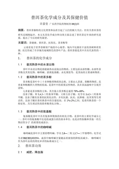 普洱茶化学成分及其生物学功效